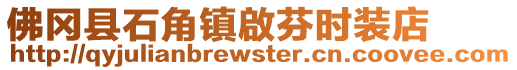 佛岡縣石角鎮(zhèn)啟芬時裝店