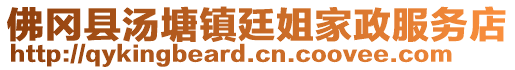 佛岡縣湯塘鎮(zhèn)廷姐家政服務(wù)店