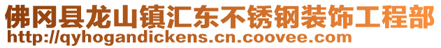 佛岡縣龍山鎮(zhèn)匯東不銹鋼裝飾工程部