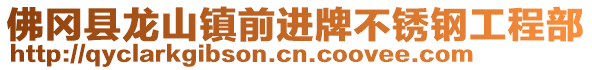 佛岡縣龍山鎮(zhèn)前進(jìn)牌不銹鋼工程部