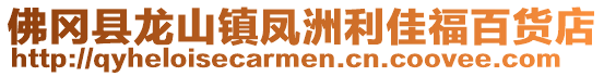 佛岡縣龍山鎮鳳洲利佳福百貨店