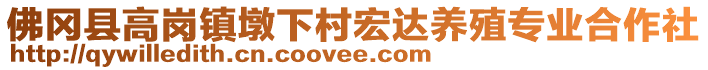 佛岡縣高崗鎮(zhèn)墩下村宏達(dá)養(yǎng)殖專業(yè)合作社