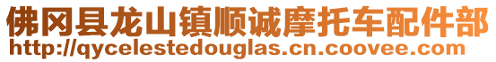 佛岡縣龍山鎮(zhèn)順誠(chéng)摩托車配件部