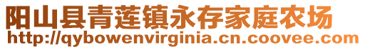 陽山縣青蓮鎮(zhèn)永存家庭農場