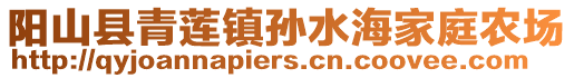 陽山縣青蓮鎮(zhèn)孫水海家庭農(nóng)場(chǎng)