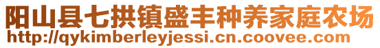 陽山縣七拱鎮盛豐種養家庭農場