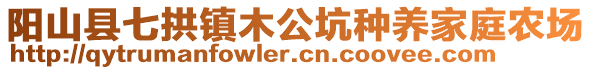 陽山縣七拱鎮木公坑種養家庭農場