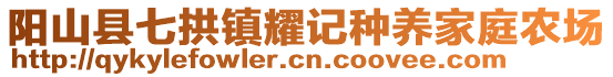 陽(yáng)山縣七拱鎮(zhèn)耀記種養(yǎng)家庭農(nóng)場(chǎng)