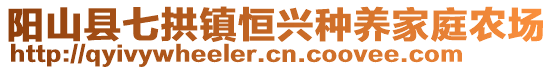 阳山县七拱镇恒兴种养家庭农场