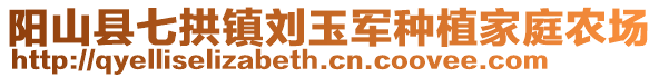 阳山县七拱镇刘玉军种植家庭农场