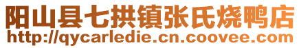 阳山县七拱镇张氏烧鸭店