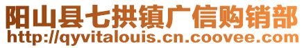 阳山县七拱镇广信购销部