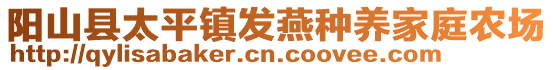 陽山縣太平鎮(zhèn)發(fā)燕種養(yǎng)家庭農場