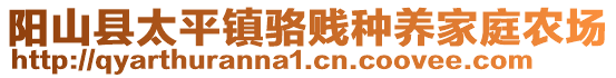 陽山縣太平鎮(zhèn)駱賤種養(yǎng)家庭農(nóng)場(chǎng)