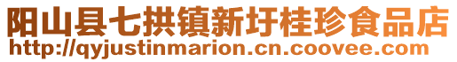 阳山县七拱镇新圩桂珍食品店