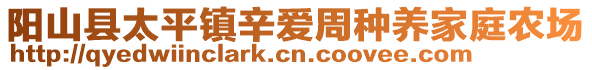 陽山縣太平鎮(zhèn)辛愛周種養(yǎng)家庭農(nóng)場