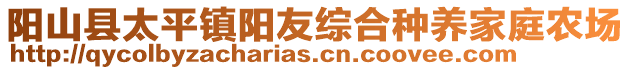 阳山县太平镇阳友综合种养家庭农场