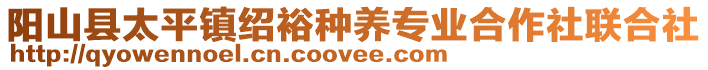 陽山縣太平鎮(zhèn)紹裕種養(yǎng)專業(yè)合作社聯(lián)合社