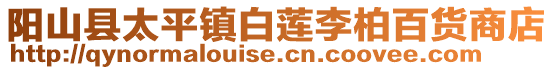 陽山縣太平鎮白蓮李柏百貨商店