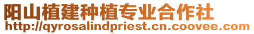 陽山植建種植專業合作社