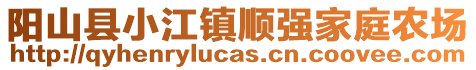 陽山縣小江鎮(zhèn)順強(qiáng)家庭農(nóng)場