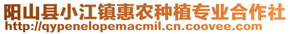 陽山縣小江鎮(zhèn)惠農(nóng)種植專業(yè)合作社