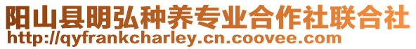 陽山縣明弘種養(yǎng)專業(yè)合作社聯(lián)合社