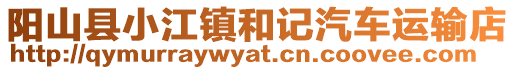 陽山縣小江鎮和記汽車運輸店