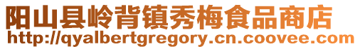 陽山縣嶺背鎮秀梅食品商店