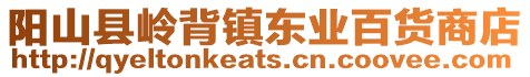 陽山縣嶺背鎮(zhèn)東業(yè)百貨商店