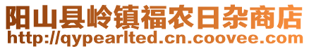 陽山縣嶺鎮福農日雜商店