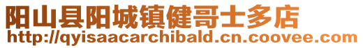陽山縣陽城鎮健哥士多店