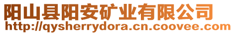陽山縣陽安礦業有限公司