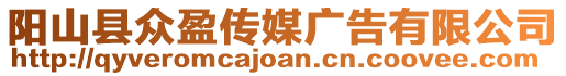 陽(yáng)山縣眾盈傳媒廣告有限公司
