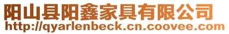 陽山縣陽鑫家具有限公司