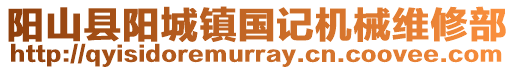 陽山縣陽城鎮國記機械維修部