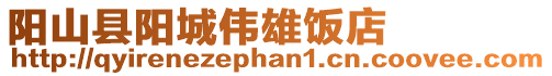 陽山縣陽城偉雄飯店
