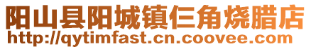 陽山縣陽城鎮仨角燒臘店