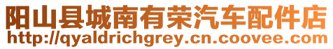 陽山縣城南有榮汽車配件店