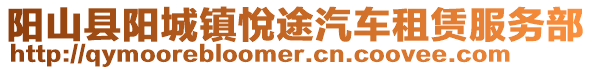 陽(yáng)山縣陽(yáng)城鎮(zhèn)悅途汽車租賃服務(wù)部