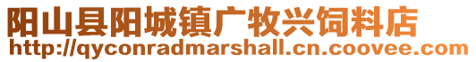 陽山縣陽城鎮廣牧興飼料店
