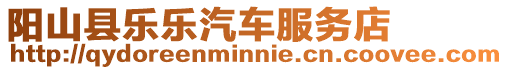 陽山縣樂樂汽車服務(wù)店