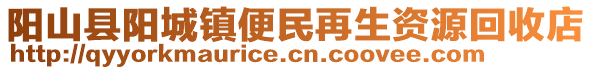 陽(yáng)山縣陽(yáng)城鎮(zhèn)便民再生資源回收店