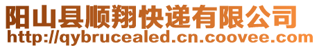 陽山縣順翔快遞有限公司