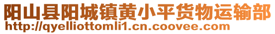陽山縣陽城鎮(zhèn)黃小平貨物運輸部