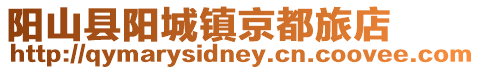 陽山縣陽城鎮京都旅店
