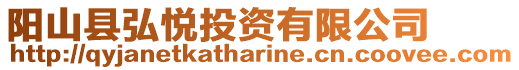 陽山縣弘悅投資有限公司