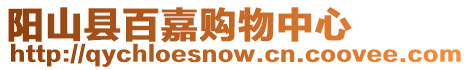 陽山縣百嘉購物中心