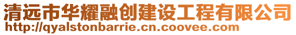 清遠(yuǎn)市華耀融創(chuàng)建設(shè)工程有限公司