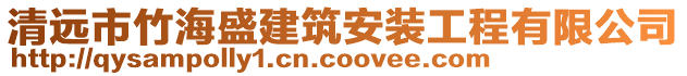 清远市竹海盛建筑安装工程有限公司